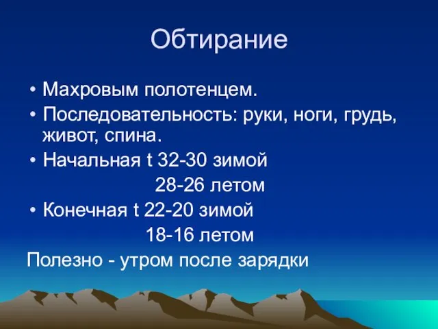 Обтирание Махровым полотенцем. Последовательность: руки, ноги, грудь, живот, спина. Начальная t 32-30