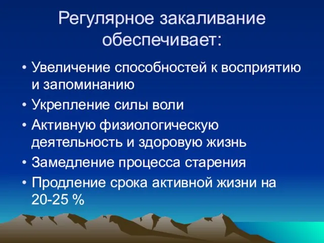 Регулярное закаливание обеспечивает: Увеличение способностей к восприятию и запоминанию Укрепление силы воли