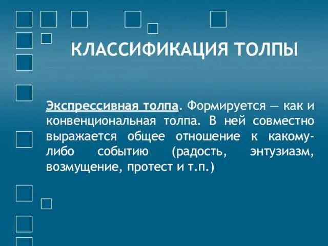 КЛАССИФИКАЦИЯ ТОЛПЫ Экспрессивная толпа. Формируется — как и конвенциональная толпа. В ней