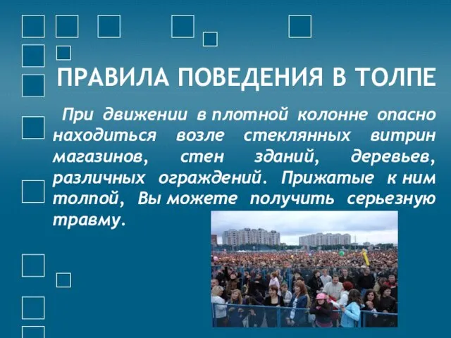 ПРАВИЛА ПОВЕДЕНИЯ В ТОЛПЕ При движении в плотной колонне опасно находиться возле