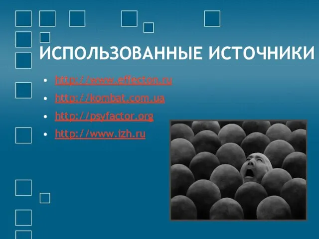 ИСПОЛЬЗОВАННЫЕ ИСТОЧНИКИ http://www.effecton.ru http://kombat.com.ua http://psyfactor.org http://www.izh.ru