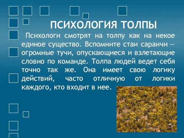 ПСИХОЛОГИЯ ТОЛПЫ Психологи смотрят на толпу как на некое единое существо. Вспомните