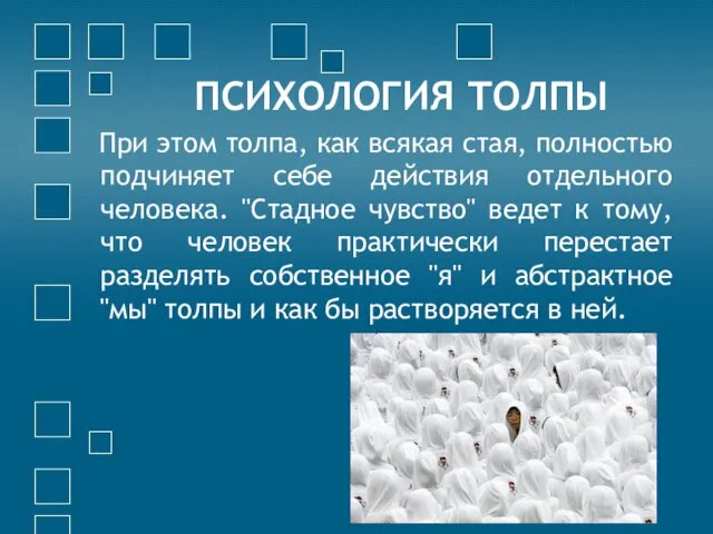 ПСИХОЛОГИЯ ТОЛПЫ При этом толпа, как всякая стая, полностью подчиняет себе действия