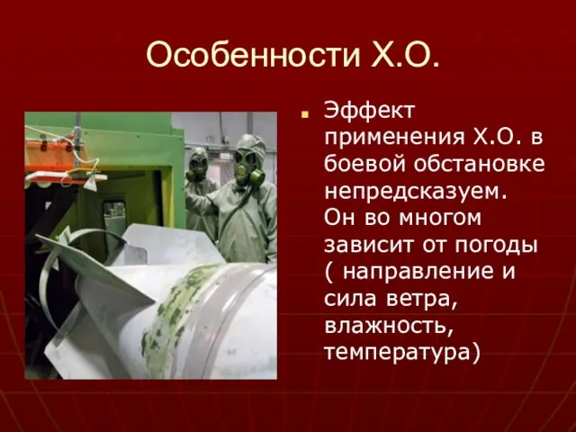 Особенности Х.О. Эффект применения Х.О. в боевой обстановке непредсказуем. Он во многом