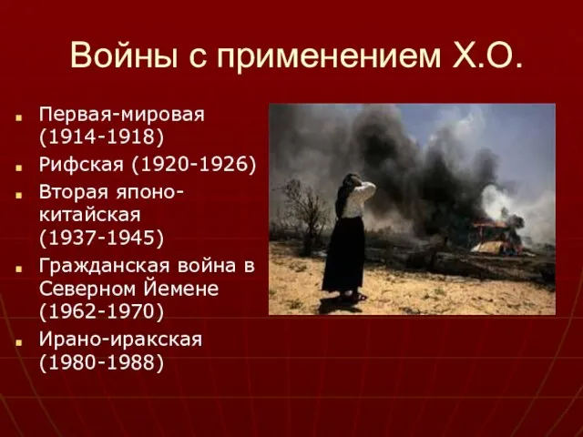 Войны с применением Х.О. Первая-мировая (1914-1918) Рифская (1920-1926) Вторая японо-китайская (1937-1945) Гражданская