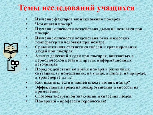 Темы исследований учащихся Изучение факторов возникновения пожаров. Чем опасен пожар? Изучение опасности