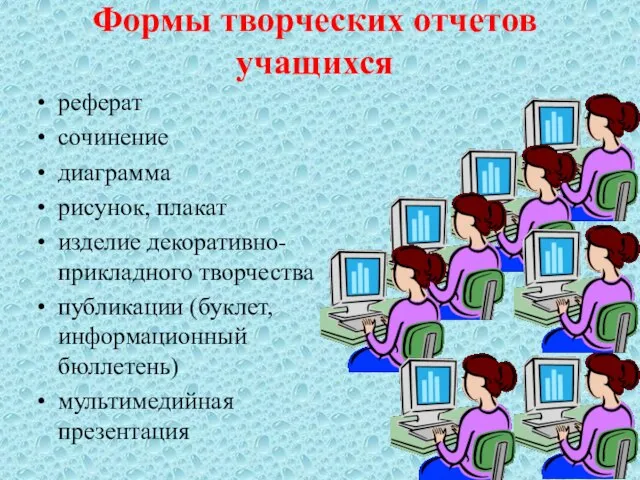 Формы творческих отчетов учащихся реферат сочинение диаграмма рисунок, плакат изделие декоративно-прикладного творчества