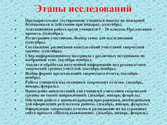 Этапы исследований Предварительное тестирование учащихся школы по пожарной безопасности и действиям при