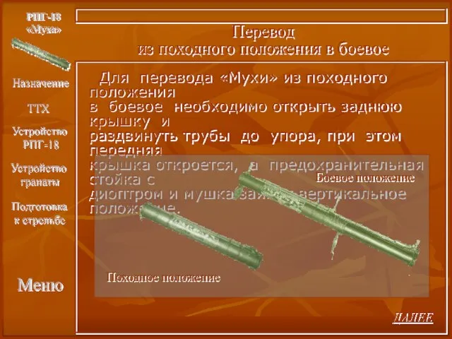 Меню РПГ-18 «Муха» Перевод из походного положения в боевое Для перевода «Мухи»