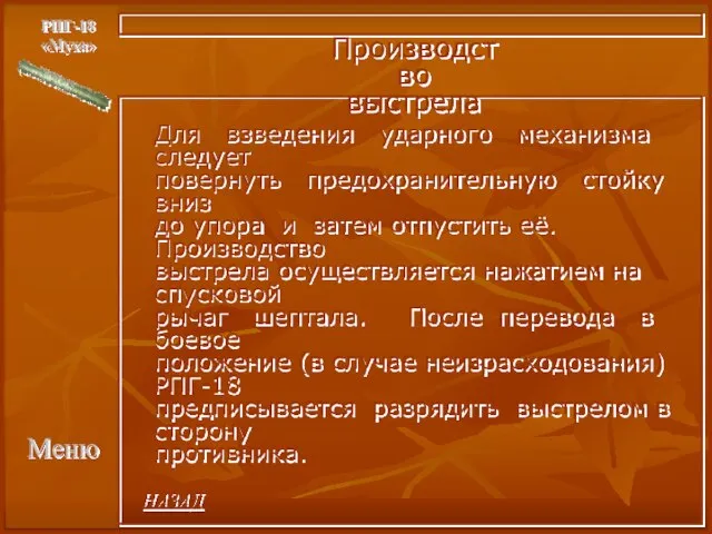 Меню РПГ-18 «Муха» Производство выстрела Для взведения ударного механизма следует повернуть предохранительную