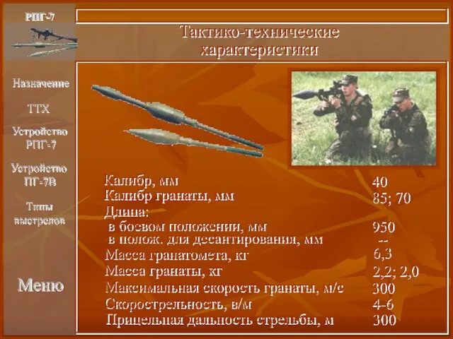 РПГ-7 Тактико-технические характеристики Прицельная дальность стрельбы, м 300 Назначение ТТХ Меню Типы