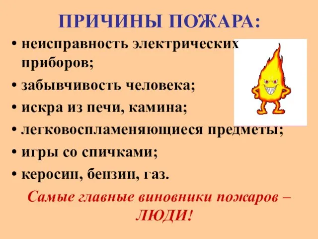 ПРИЧИНЫ ПОЖАРА: неисправность электрических приборов; забывчивость человека; искра из печи, камина; легковоспламеняющиеся