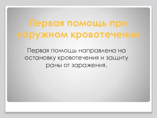 Первая помощь при наружном кровотечении Первая помощь направлена на остановку кровотечения и защиту раны от заражения.