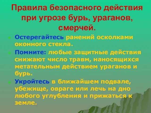 Правила безопасного действия при угрозе бурь, ураганов, смерчей. Остерегайтесь ранений осколками оконного