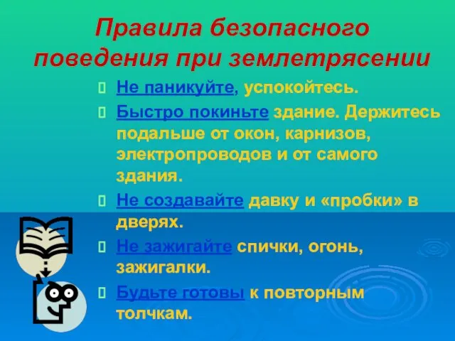 Правила безопасного поведения при землетрясении Не паникуйте, успокойтесь. Быстро покиньте здание. Держитесь