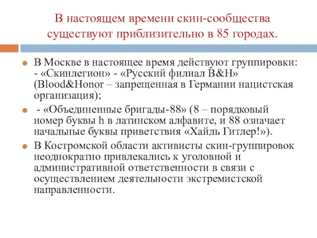 В Москве в настоящее время действуют группировки: - «Скинлегион» - «Русский филиал