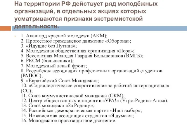 На территории РФ действует ряд молодёжных организаций, в отдельных акциях которых усматриваются