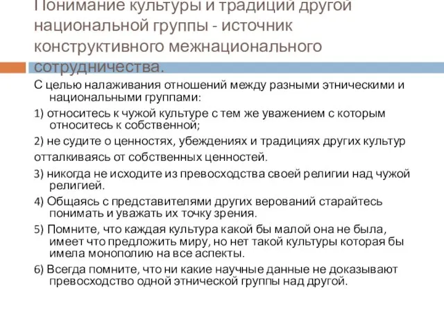 Понимание культуры и традиций другой национальной группы - источник конструктивного межнационального сотрудничества.