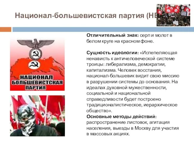 Национал-большевистская партия (НБП). Отличительный знак: серп и молот в белом круге на