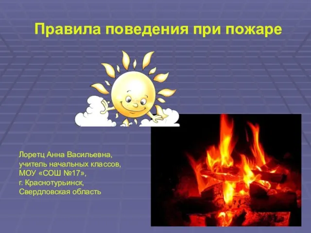 Презентация на тему Правила поведения при пожаре