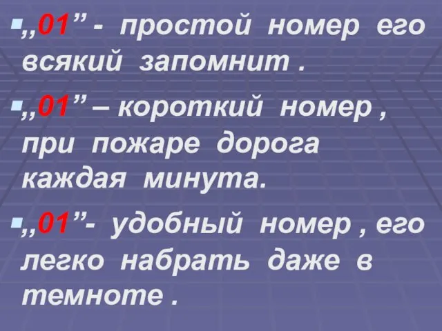 ,,01” - простой номер его всякий запомнит . ,,01” – короткий номер