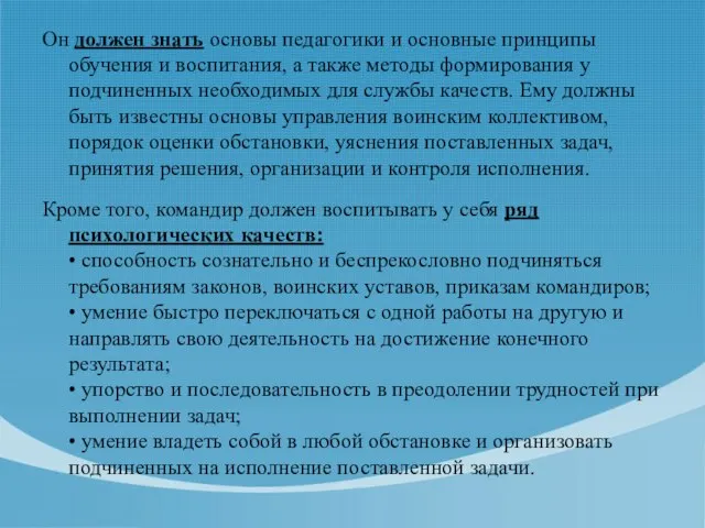 Он должен знать основы педагогики и основные принципы обучения и воспитания, а