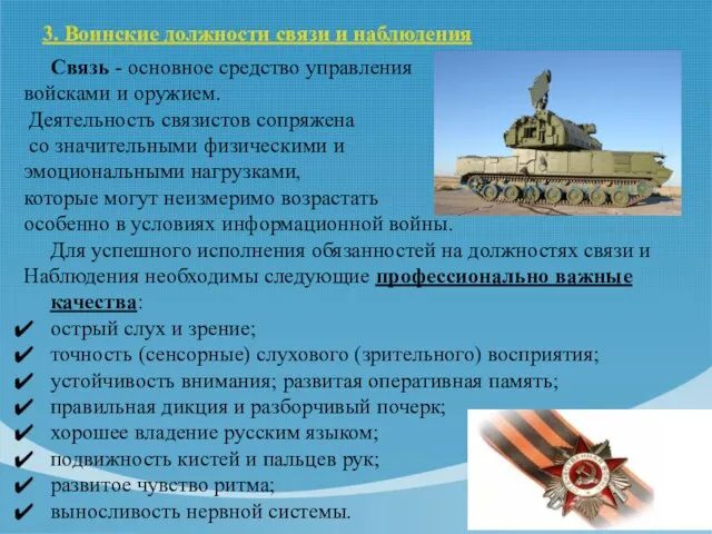 3. Воинские должности связи и наблюдения Связь - основное средство управления войсками