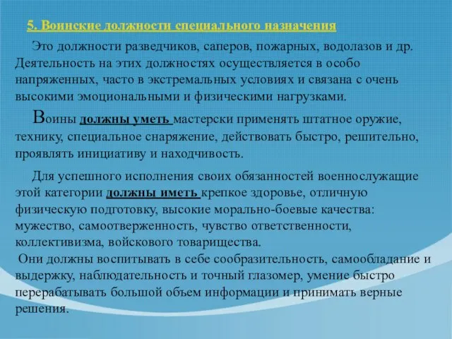 5. Воинские должности специального назначения Это должности разведчиков, саперов, пожарных, водолазов и