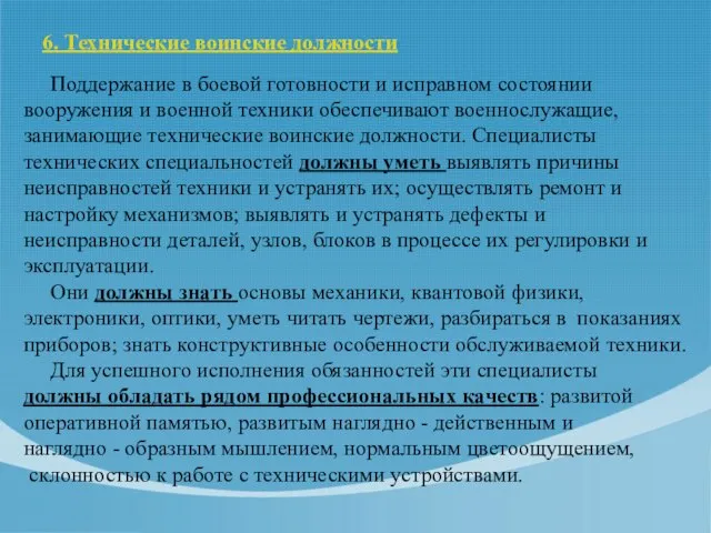 6. Технические воинские должности Поддержание в боевой готовности и исправном состоянии вооружения