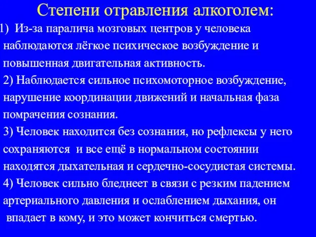 Степени отравления алкоголем: Из-за паралича мозговых центров у человека наблюдаются лёгкое психическое