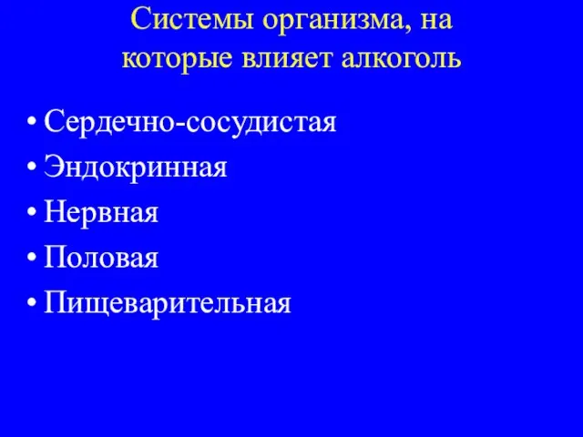 Системы организма, на которые влияет алкоголь Сердечно-сосудистая Эндокринная Нервная Половая Пищеварительная