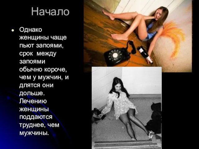 Начало Однако женщины чаще пьют запоями, срок между запоями обычно короче, чем