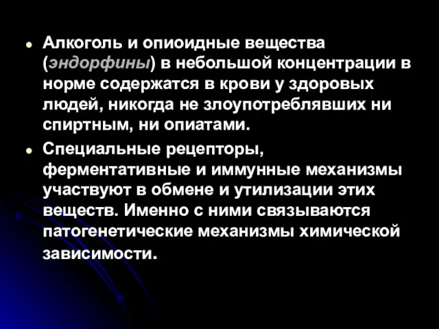 Алкоголь и опиоидные вещества (эндорфины) в небольшой концентрации в норме содержатся в