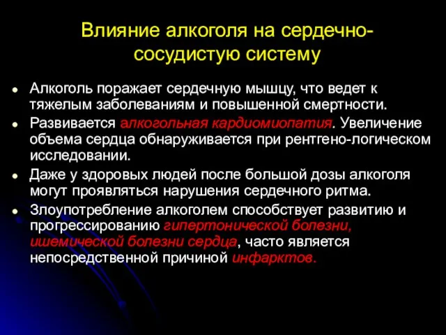 Влияние алкоголя на сердечно-сосудистую систему Алкоголь поражает сердечную мышцу, что ведет к