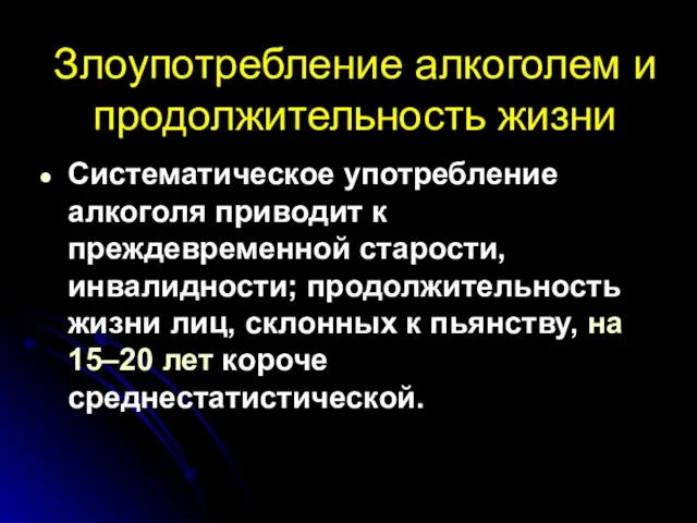 Злоупотребление алкоголем и продолжительность жизни Систематическое употребление алкоголя приводит к преждевременной старости,