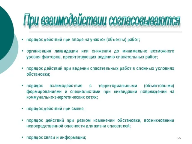 порядок действий при вводе на участок (объекты) работ; организация ликвидации или снижения