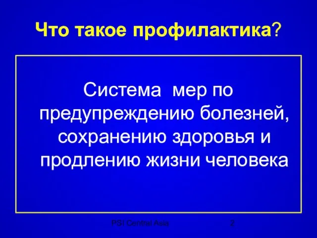 PSI Central Asia Что такое профилактика? Система мер по предупреждению болезней, сохранению