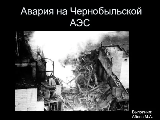 Презентация на тему Авария на Чернобыльской АЭС
