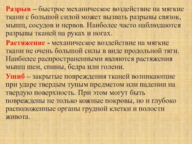 Разрыв – быстрое механическое воздействие на мягкие ткани с большой силой может