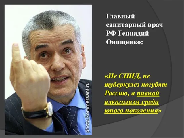 Главный санитарный врач РФ Геннадий Онищенко: «Не СПИД, не туберкулез погубят Россию,