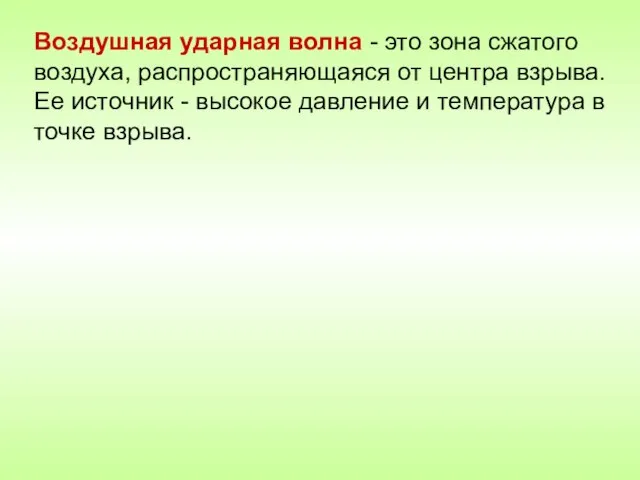 Воздушная ударная волна - это зона сжатого воздуха, распространяющаяся от центра взрыва.