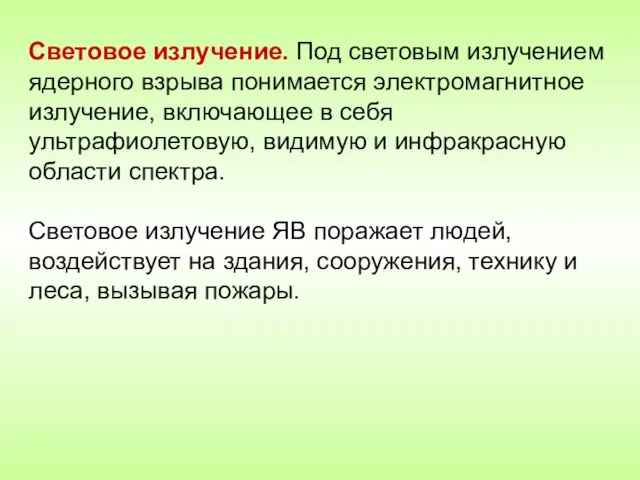 Световое излучение. Под световым излучением ядерного взрыва понимается электромагнитное излучение, включающее в