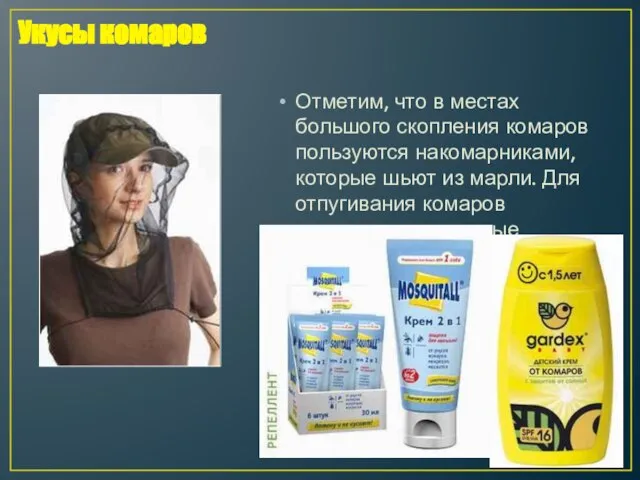 Отметим, что в местах большого скопления комаров пользуются накомарниками, которые шьют из