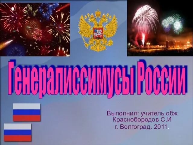 Презентация на тему Генералиссимусы России