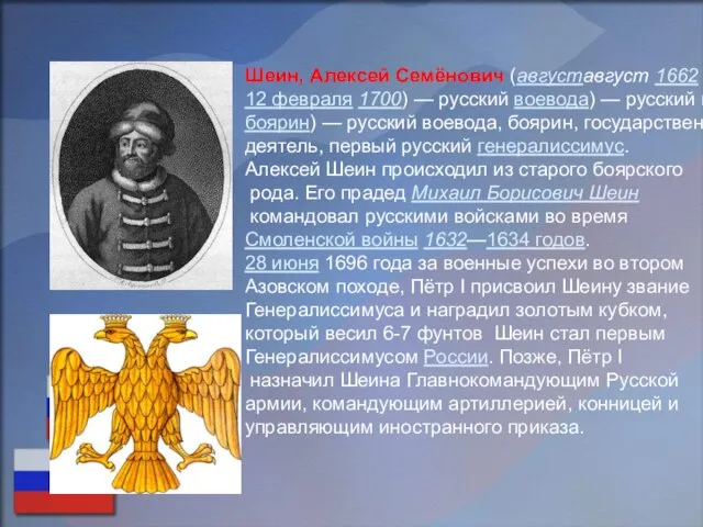 Шеин, Алексей Семёнович (августавгуст 1662 — 12 февраля 1700) — русский воевода)