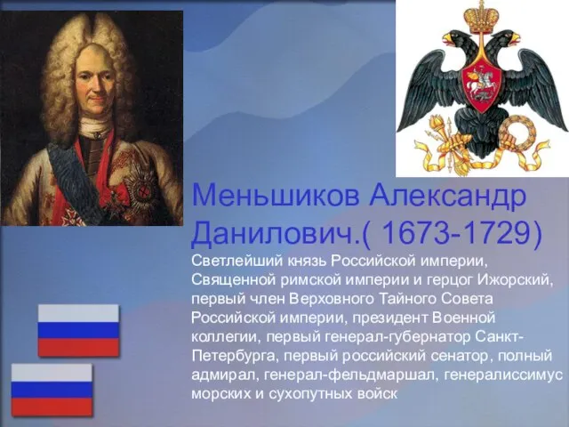 Меньшиков Александр Данилович.( 1673-1729) Светлейший князь Российской империи, Священной римской империи и