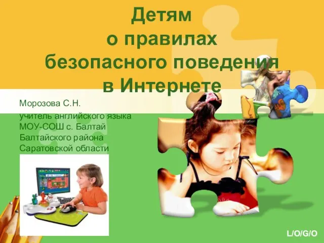 Презентация на тему Детям о правилах безопасного поведения в Интернете