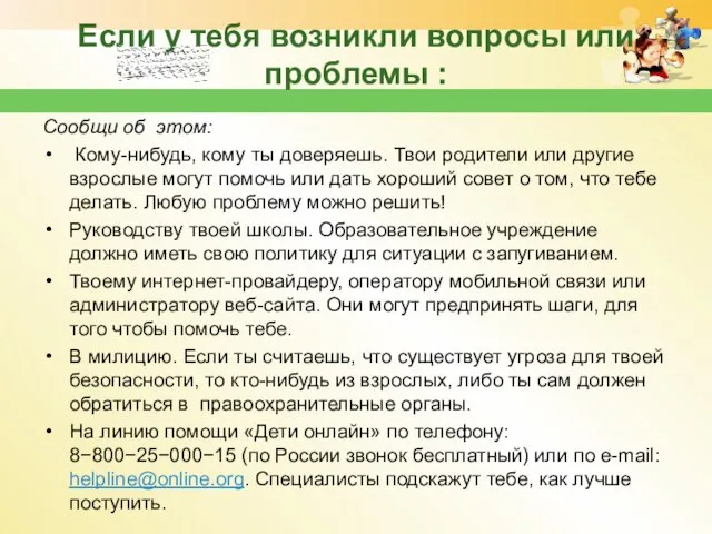 Если у тебя возникли вопросы или проблемы : Сообщи об этом: Кому-нибудь,