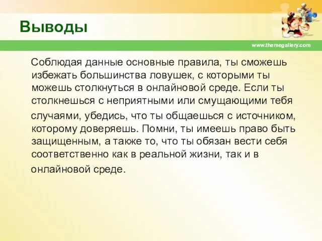 Выводы Соблюдая данные основные правила, ты сможешь избежать большинства ловушек, с которыми