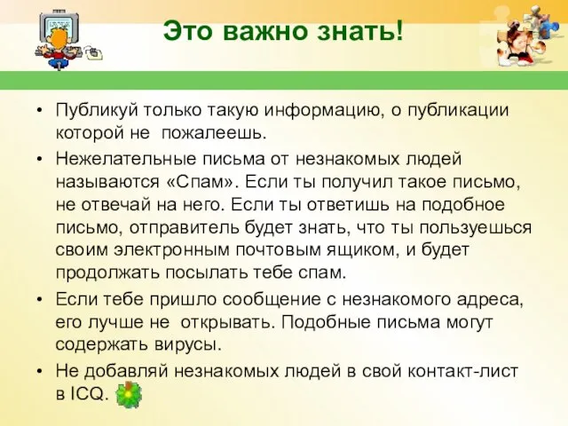 Это важно знать! Публикуй только такую информацию, о публикации которой не пожалеешь.